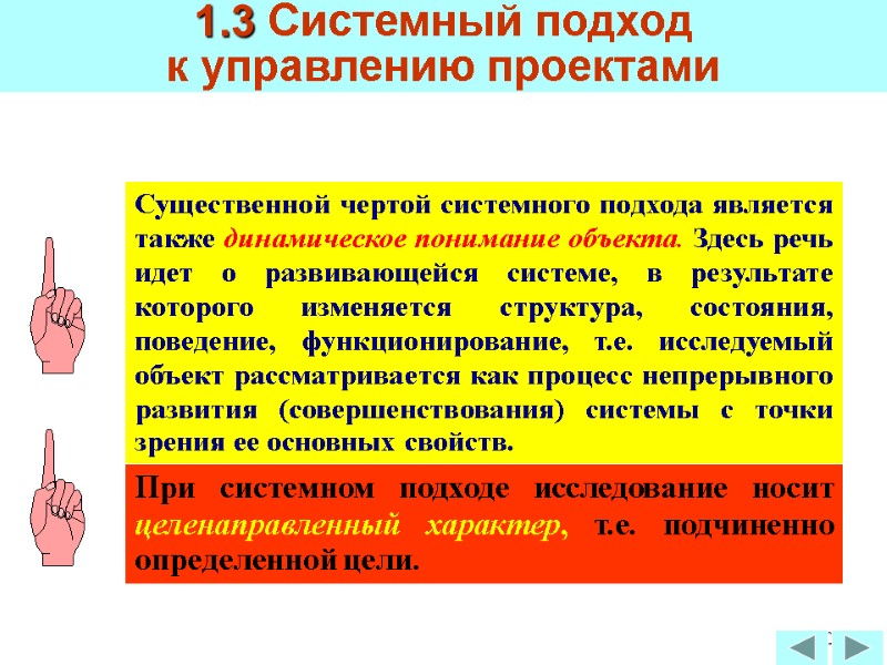60 Существенной чертой системного подхода является также динамическое понимание объекта. Здесь речь идет о